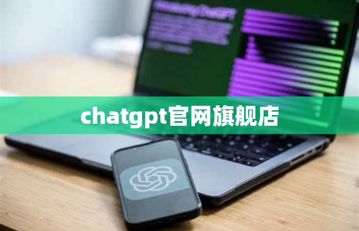 chatgpt官网旗舰店