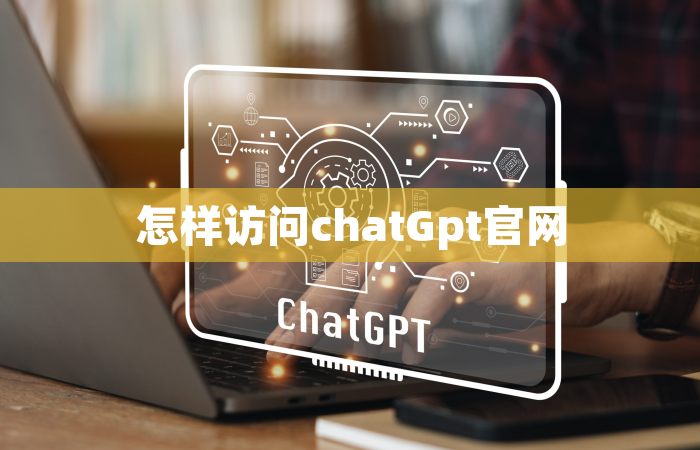 怎样访问chatGpt官网