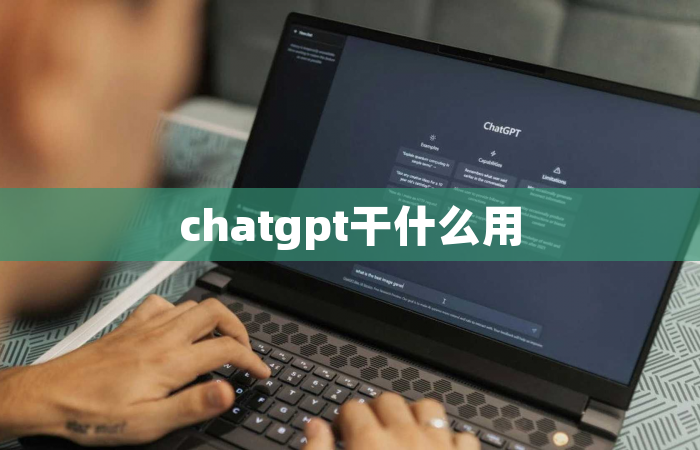 chatgpt干什么用