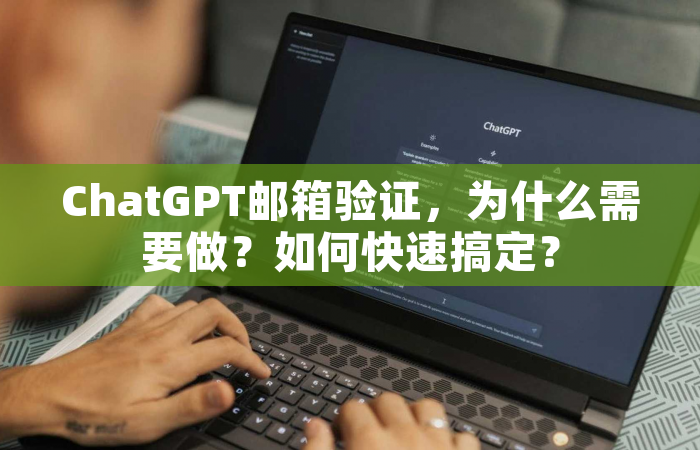 ChatGPT邮箱验证，为什么需要做？如何快速搞定？