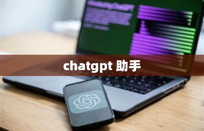chatgpt 助手