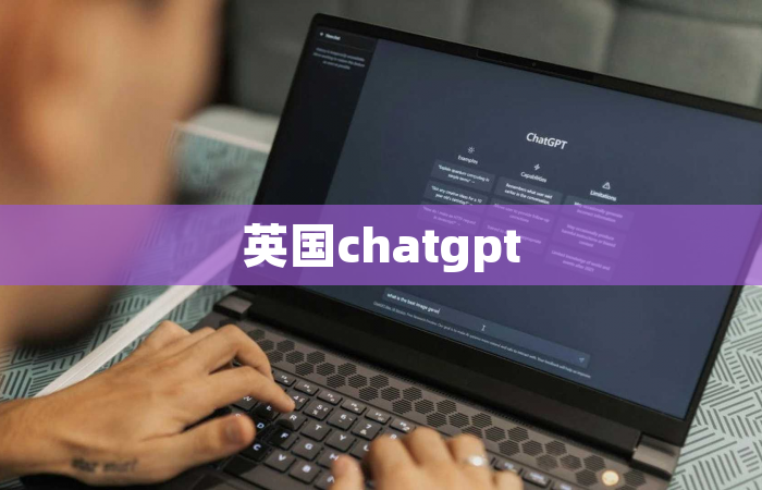 英国chatgpt