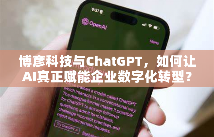 博彦科技与ChatGPT，如何让AI真正赋能企业数字化转型？
