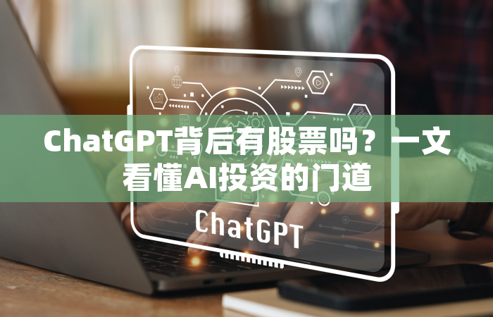 ChatGPT背后有股票吗？一文看懂AI投资的门道