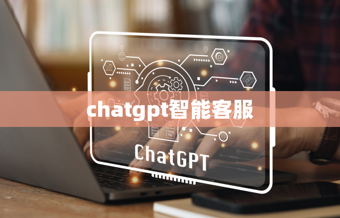chatgpt智能客服