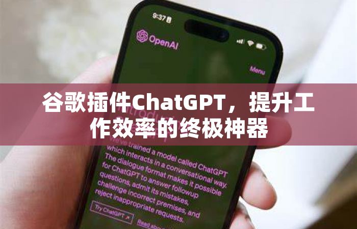谷歌插件ChatGPT，提升工作效率的终极神器