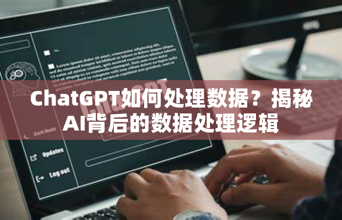 ChatGPT如何处理数据？揭秘AI背后的数据处理逻辑