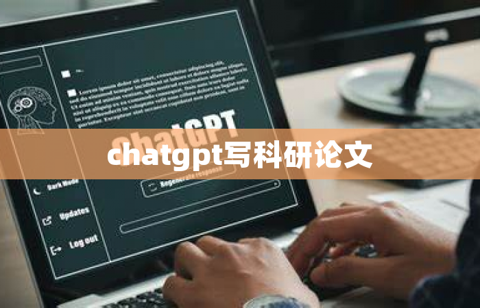 chatgpt写科研论文