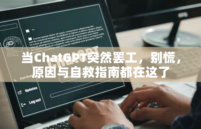 当ChatGPT突然罢工，别慌，原因与自救指南都在这了