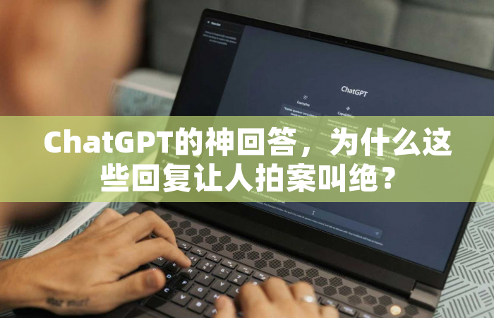 ChatGPT的神回答，为什么这些回复让人拍案叫绝？