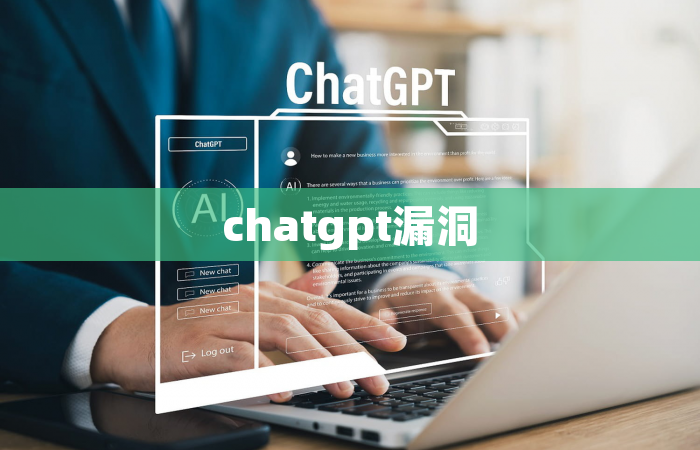 chatgpt漏洞