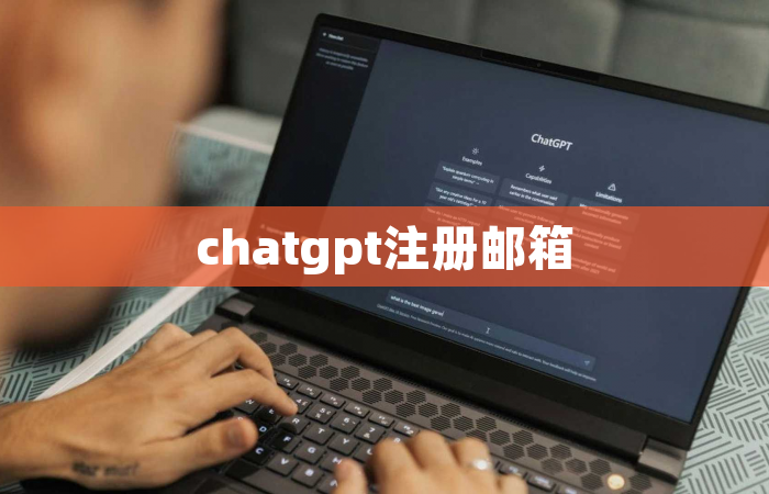 chatgpt注册邮箱