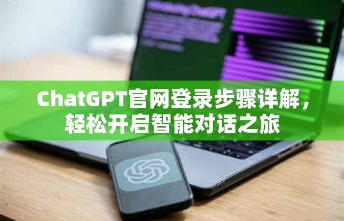 ChatGPT官网登录步骤详解，轻松开启智能对话之旅