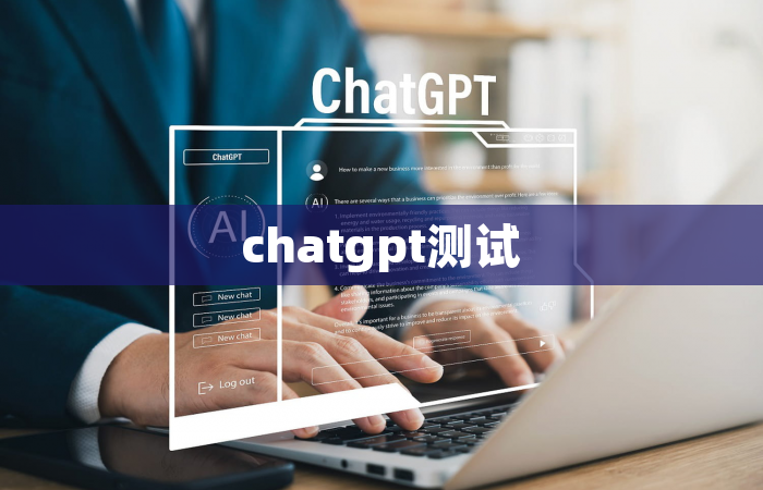 chatgpt测试
