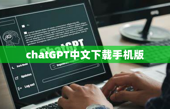 chatGPT中文下载手机版
