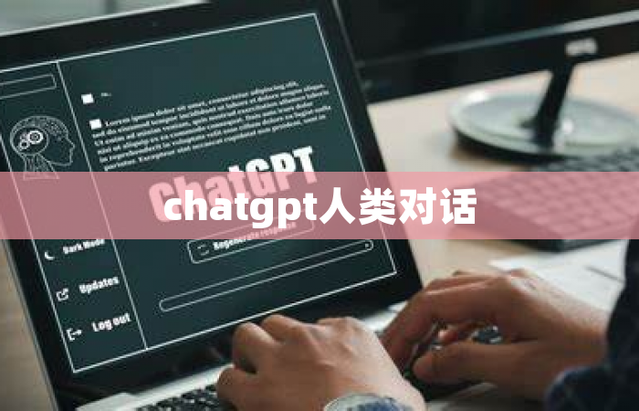chatgpt人类对话