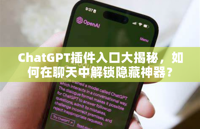ChatGPT插件入口大揭秘，如何在聊天中解锁隐藏神器？