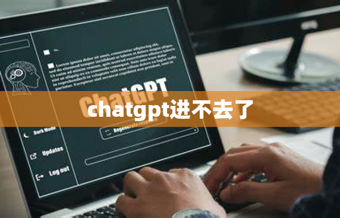 chatgpt进不去了