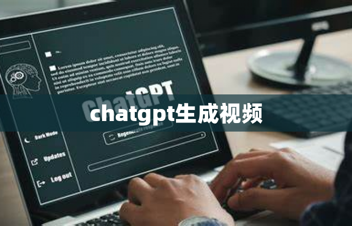 chatgpt生成视频