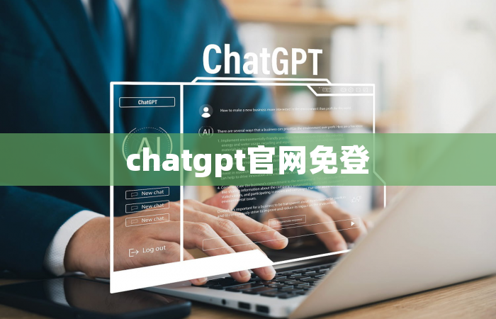 chatgpt官网免登