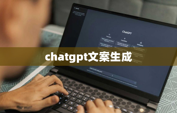chatgpt文案生成
