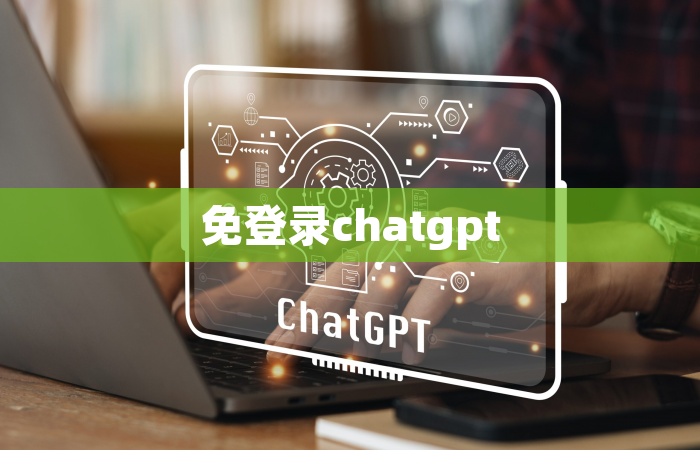 免登录chatgpt