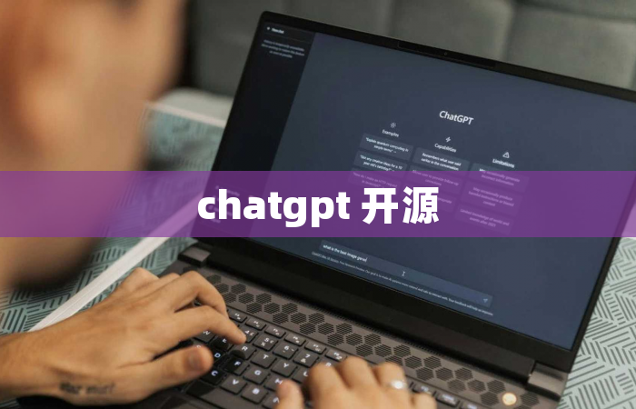 chatgpt 开源