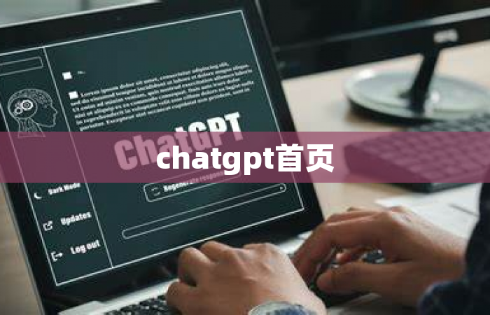 chatgpt首页
