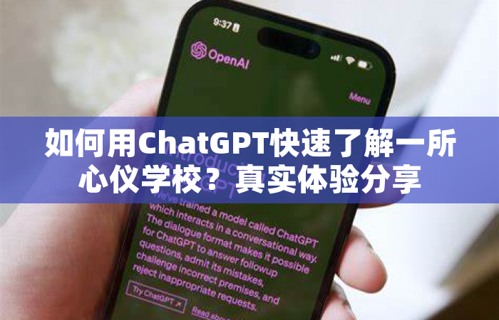 如何用ChatGPT快速了解一所心仪学校？真实体验分享