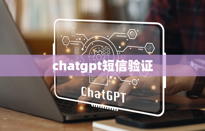 chatgpt短信验证