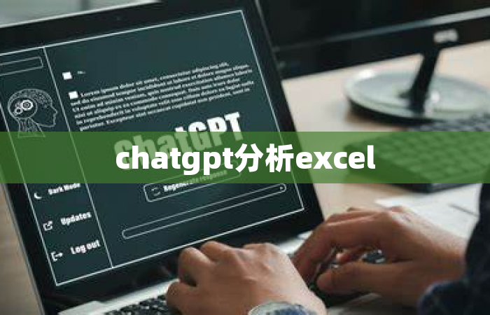 chatgpt分析excel