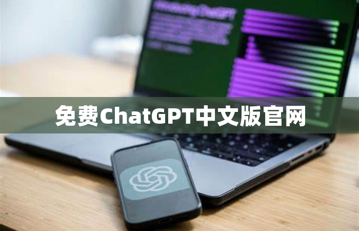 免费ChatGPT中文版官网