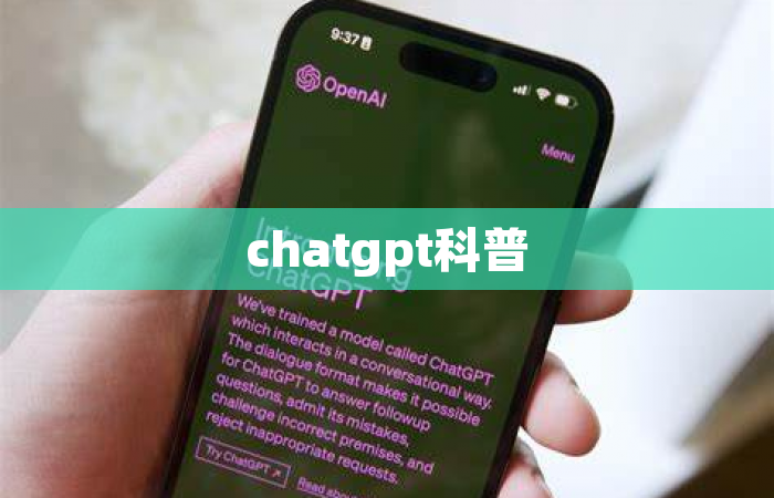 chatgpt科普