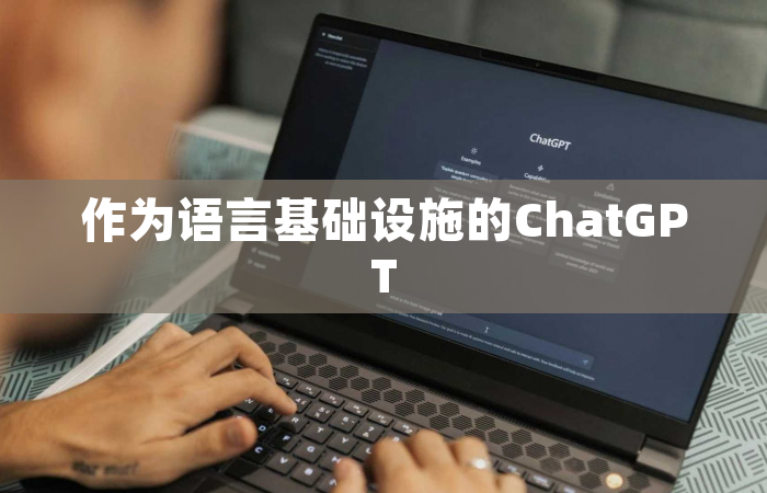 作为语言基础设施的ChatGPT