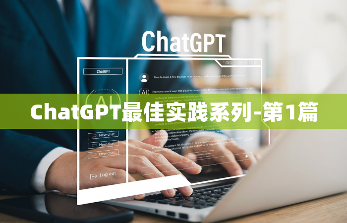 ChatGPT最佳实践系列-第1篇