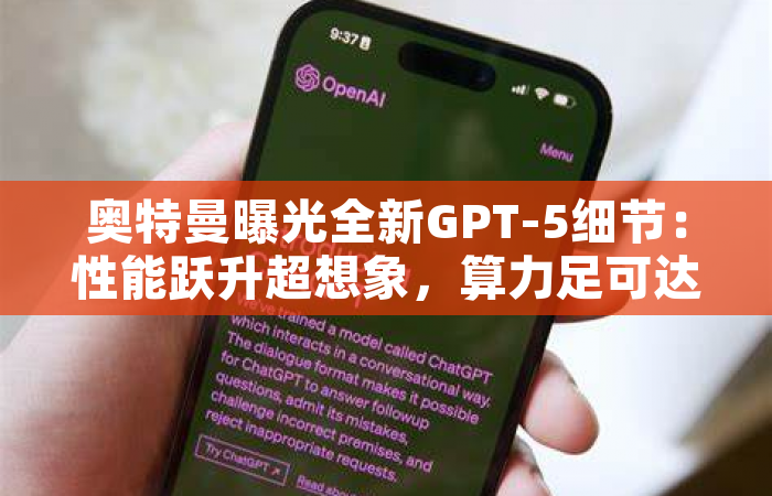 奥特曼曝光全新GPT-5细节:性能跃升超想象,算力足可达AGI! 奥特曼曝光全新GPT-5细节:性能跃升超想象,算力足可达AGI!