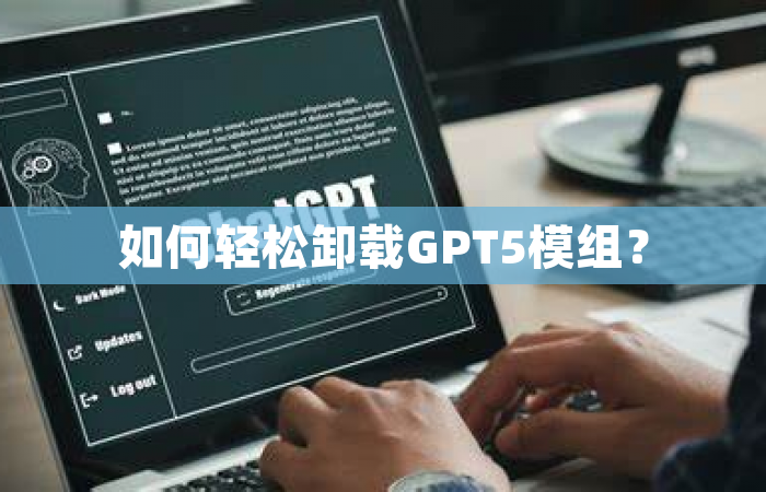 如何轻松卸载GPT5模组？