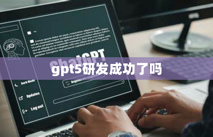 gpt5研发成功了吗
