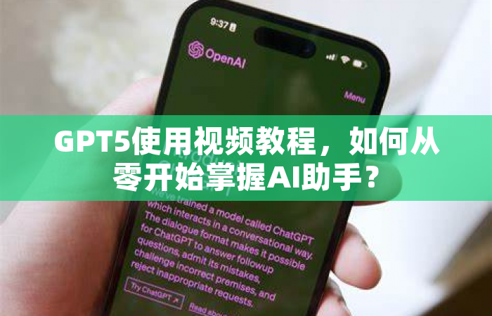 GPT5使用视频教程，如何从零开始掌握AI助手？