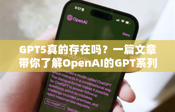 GPT5真的存在吗？一篇文章带你了解OpenAI的GPT系列