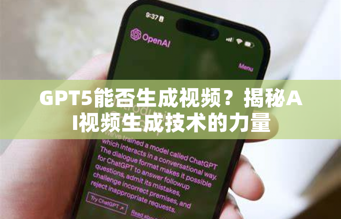 GPT5能否生成视频？揭秘AI视频生成技术的力量