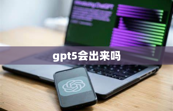 gpt5会出来吗