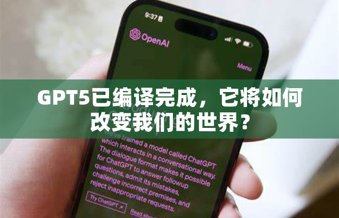 GPT5已编译完成，它将如何改变我们的世界？