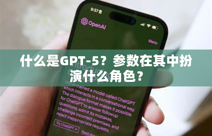 什么是GPT-5？参数在其中扮演什么角色？