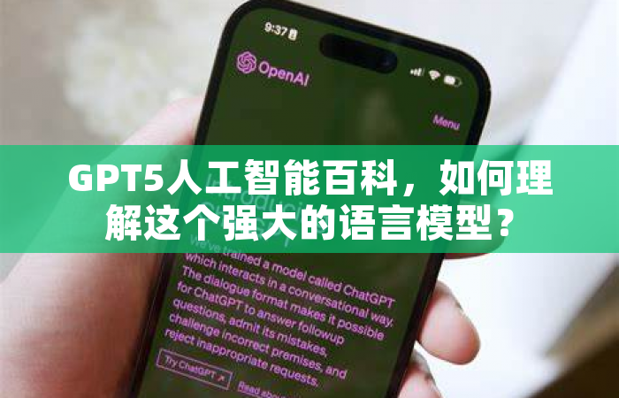 GPT5人工智能百科，如何理解这个强大的语言模型？