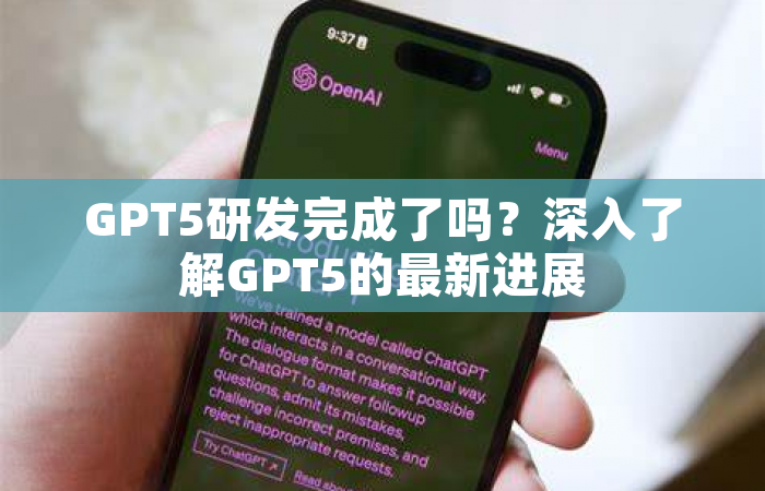 GPT5研发完成了吗？深入了解GPT5的最新进展