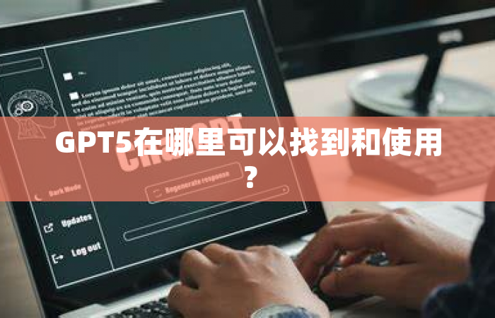 GPT5在哪里可以找到和使用？
