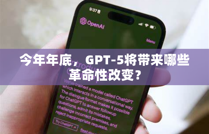 今年年底，GPT-5将带来哪些革命性改变？