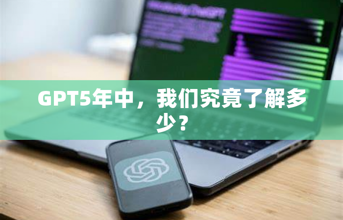 GPT5年中，我们究竟了解多少？