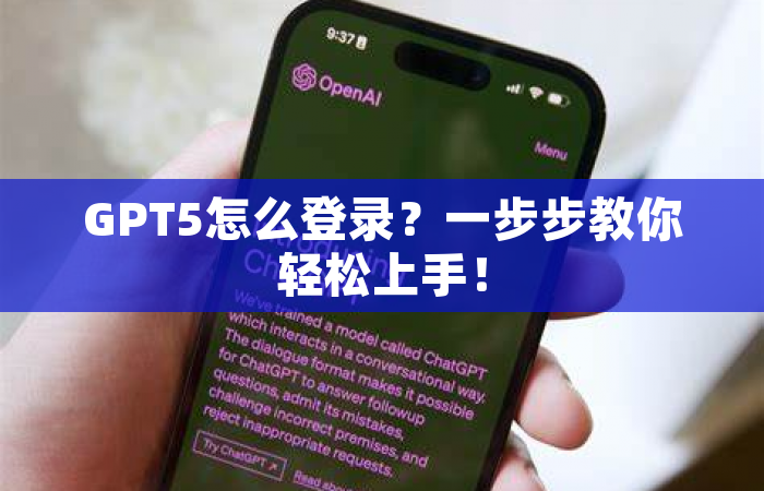 GPT5怎么登录？一步步教你轻松上手！